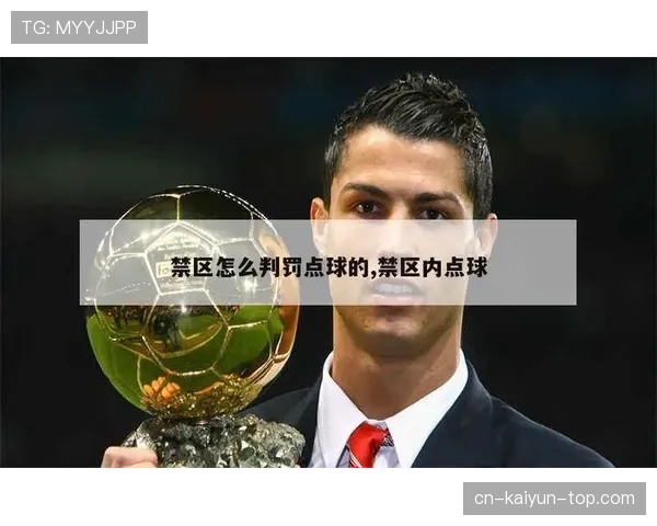 点球规则：禁区内犯规判定与判罚依据解析