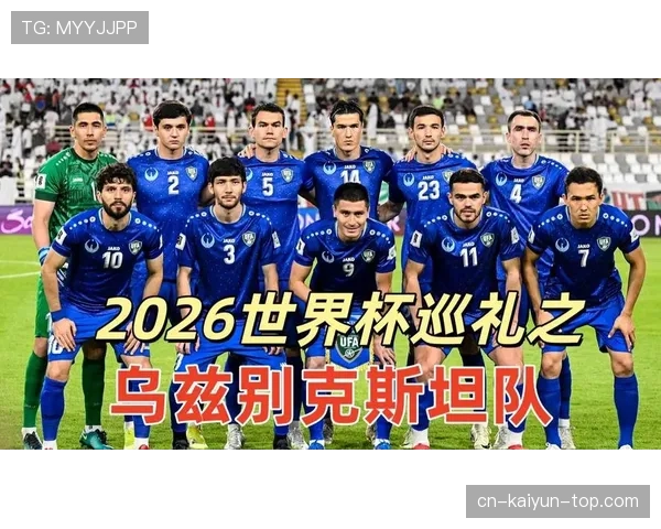 乌兹别克斯坦2026世界杯预选赛阵容分析 谁将扛起中亚狼进攻大旗 乌兹别克斯坦2026世界杯预选赛阵容分析 谁将扛起中亚狼进攻大旗