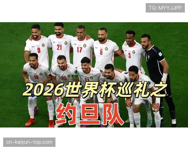 约旦队2026世界杯预选赛阵容前瞻 归化球员能否助球队创造历史